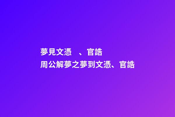夢見文憑、官誥　周公解夢之夢到文憑、官誥